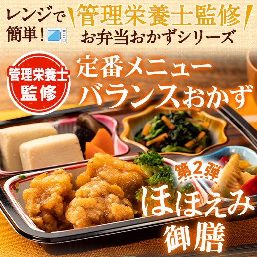 冷凍弁当 健康 おかず 冷凍 食品 ほほえみ御膳 A・B・Cセット 30食分 30種×1食 ストック レンジ お中元 敬老の日 父の日 ギフト プレゼント_1