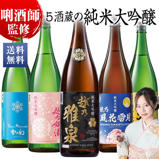 酒 日本酒 純米大吟醸酒 飲み比べセット 1800ml 5本 越乃五蔵 一升瓶 5 