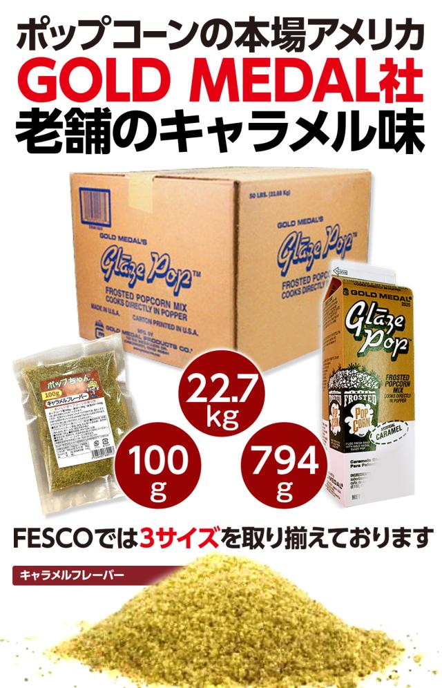 キャラメルフレーバー　22.7kg　GOLD MEDAL　ポップコーン