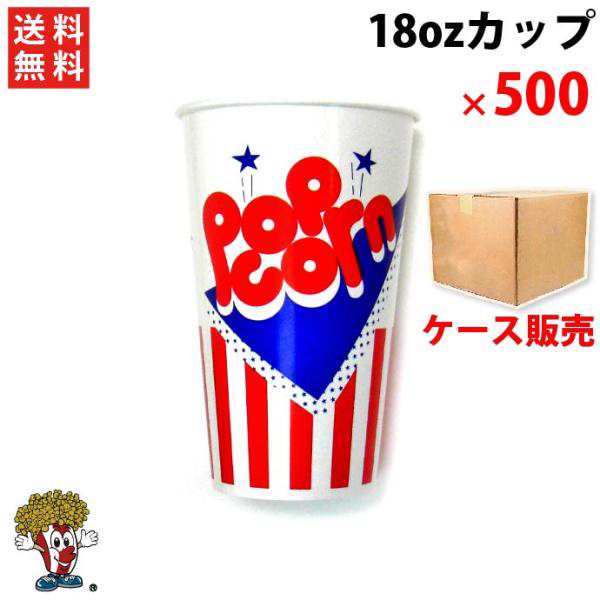 18oz ポップコーン丸カップ（500個）豆20ｇ用