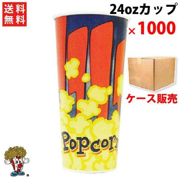 24oz ポップコーンカップ（1000個）