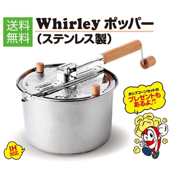 IH対応 ステンレス製　ポップコーンメーカー  ポッパー Silver Whirley Pop　材料セット付 家庭用 調理鍋　【送料無料】 8,126円