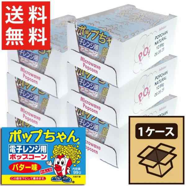 送料無料 ポップちゃん バター味 72袋 （1ケース）電子レンジ用