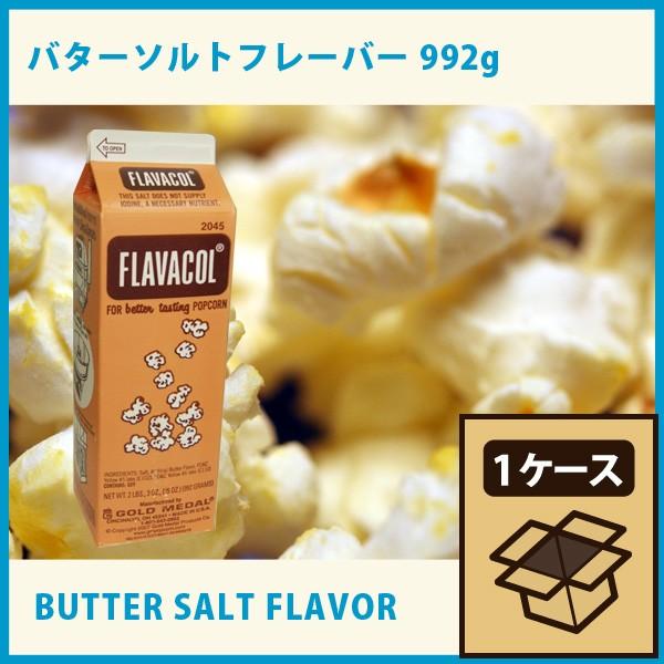バターソルトフレーバー 調味塩  FLAVACOL992g ×12本 老舗 GOLD MEDAL　ポップコーン　業務用