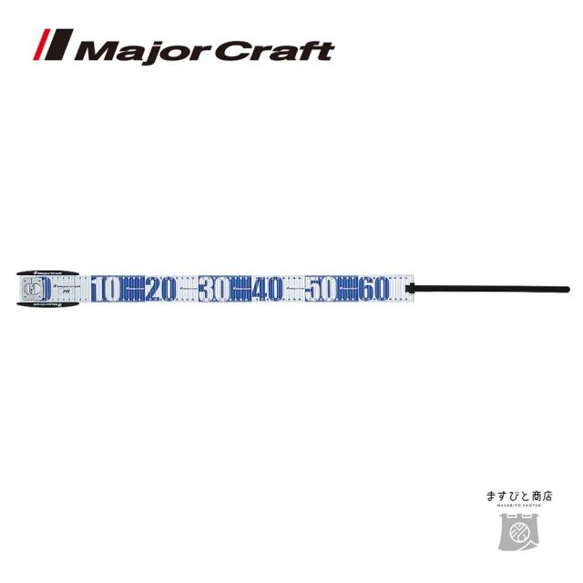 メジャークラフト メジャーのメジャー 70cm ブルー MCMJ-70/BL 送料無料
