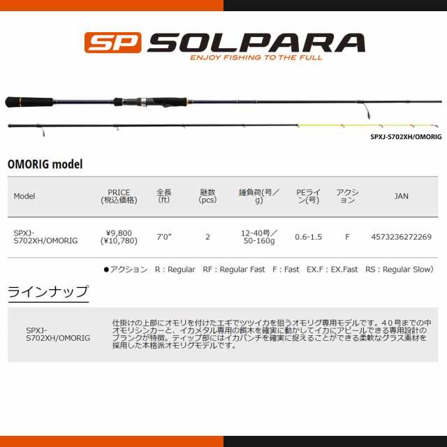 メジャークラフト ソルパラ イカメタルモデル SPXJ-S662MNS/ST 釣竿 送料無料