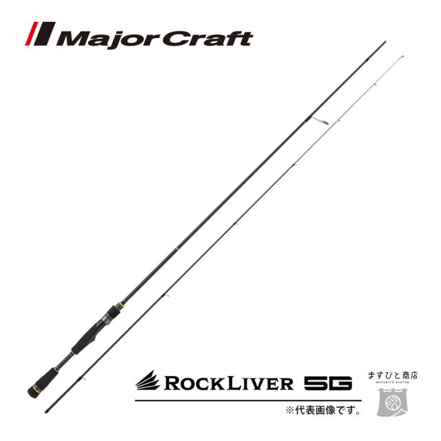 メジャークラフト ロックライバー 5G ライトゲーム RVL5-S762UL 送料無料