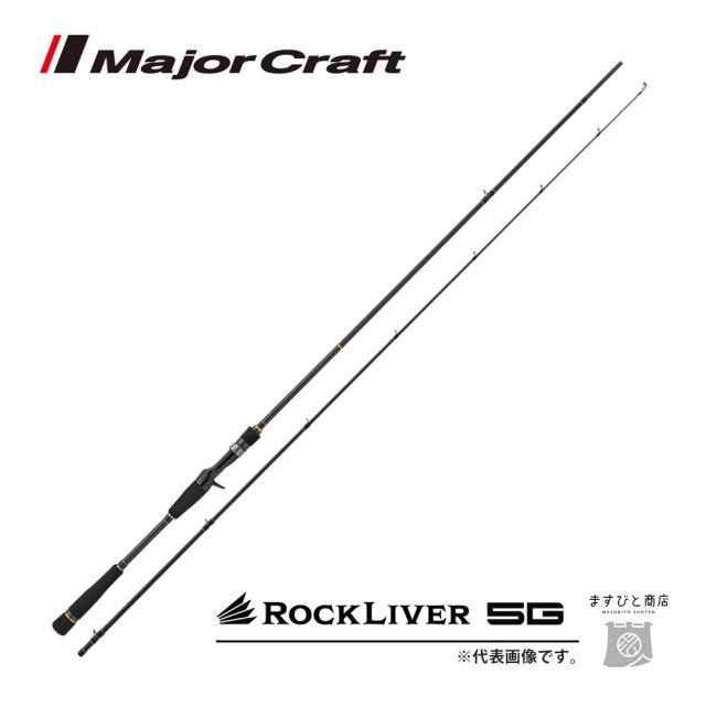 メジャークラフト ロックライバー 5G ハードロックゲーム RV5-902H/B 送料無料