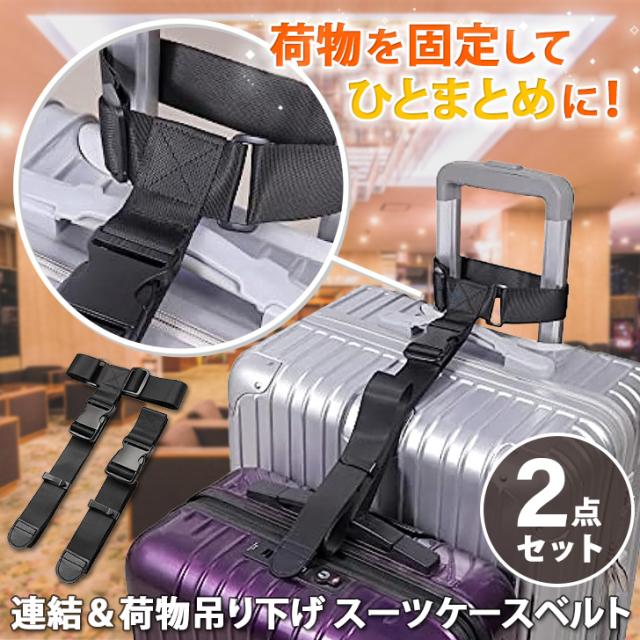 トラベルスーツケース固定ストラップエラスティック　旅行便利グッズ　バックとめる スーツケースベルト キャリーケース バッグ ホルダー ストラップ