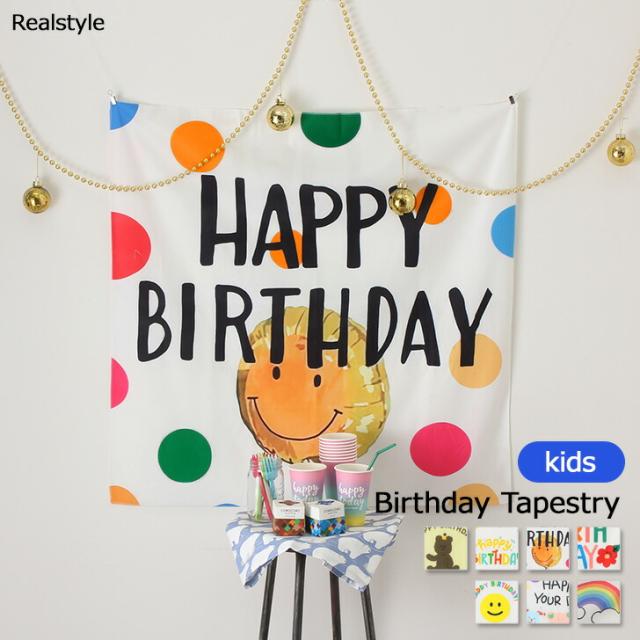 バースデー タペストリー キッズ 飾り 装飾 インテリア 誕生日 おしゃれ 北欧 韓国 雑貨 ハッピーバースデー お祝い グッズ インスタ SNS 映え 撮影 おうちスタジオ 目隠し 布 背景 男の子 女の子