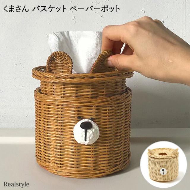 くまさん ペーパーポット バスケット ティッシュケース トイレットペーパー ロールティッシュ ホルダー かご カゴ 編み 収納 クマ くま 雑貨 グッズ インテリア ディスプレイ おしゃれ かわいい 韓国 北欧 2212ss