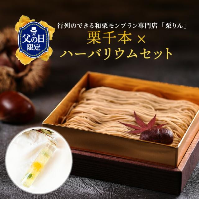 父の日 ギフト プレゼント 和菓子 【大須 栗りん】 ハーバリウムセット 栗千本(黄金) スイーツ 大福 栗きんとん 和菓子 ギフト 手土産 冷凍お届けの通販は