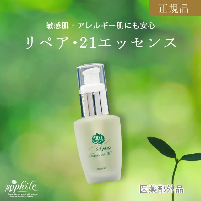 ＜正規品＞美容液 リペア・21エッセンス 30ml SOD ミネラル 保湿 メラニン 美肌 アレルギー 敏感肌 酵素 メラニン 毛穴 シミ ニキビ 吹き出物 肌荒れ 日焼け 炎症 整肌 美容液 化粧水 化粧品 チューブ 時短 ケアの通販は