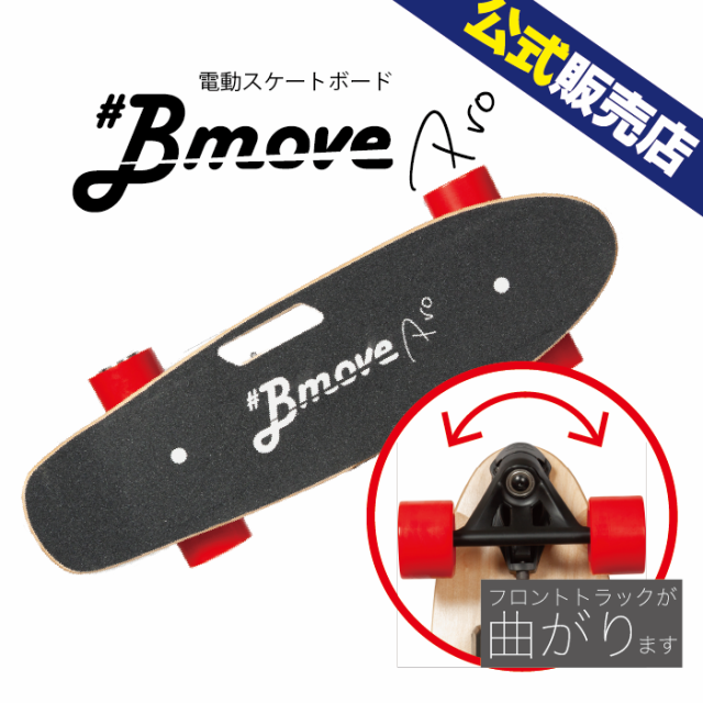 日本限定モデル BmovePro（ビームーブプロ）電動スケボー 電動スケート