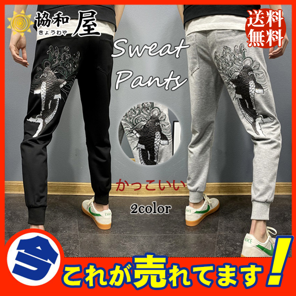 ジョガーパンツ メンズ スウェットパンツ 刺繍 和風 和柄 鯉 ストレッチ イージーパンツ スポーツ 部屋着 暖かい ボトムス カッコイイ