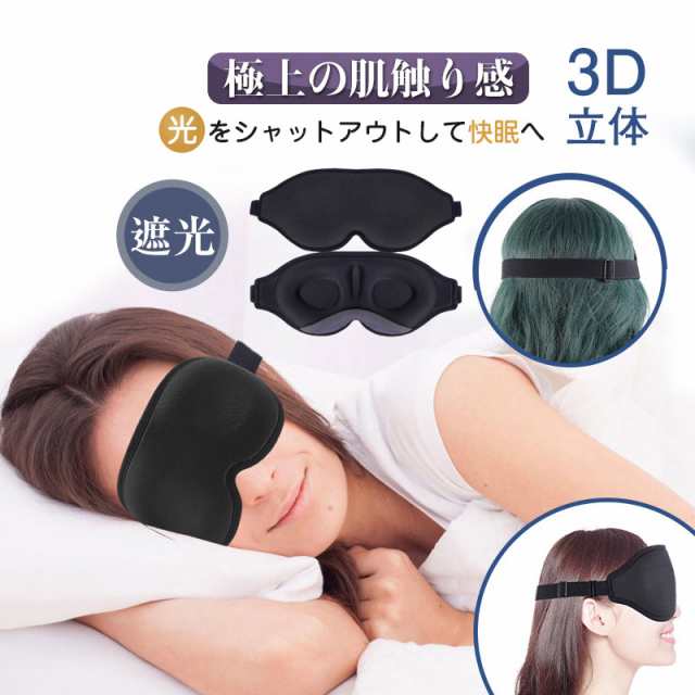 アイマスク 睡眠 遮光 シルク 快眠グッズ プレゼント 安眠 遮光 3D立体 快眠 仮眠の通販はau PAY マーケット 神栖商店 au  PAY マーケット－通販サイト