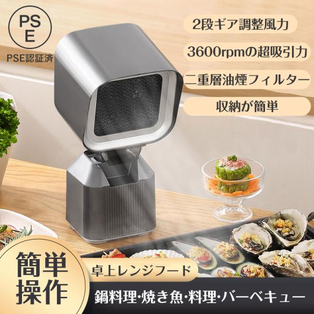 卓上レンジフード 卓上吸煙機 卓上換気扇 2段ギア調整風力 PSE認証 低騒音 3600rpmの超吸引力 二重層油煙フィルター 焼