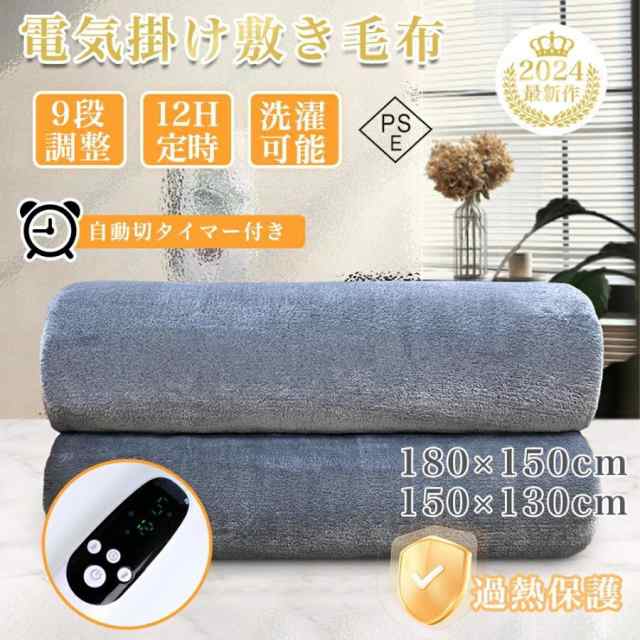 電気毛布 掛け敷き フランネル ひざ掛け 150×130cm 150×180cm 洗える 電気ブランケット 9hタイマー付き ダニ退治 自動電源オフ 節電 電気 寒さ対策 2024の通販は