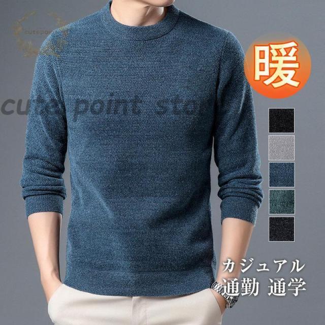 ットセーター ニット メンズ 裏起毛 暖かい 防寒 格安 柔らかい ゆったり 無地 カジュアル 父の日 プレゼント 通勤 着回し 冬服の通販は 5,131円