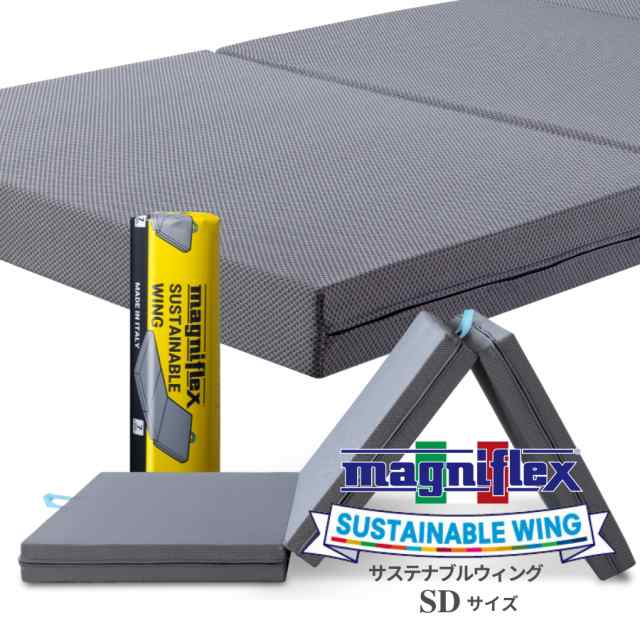 正規販売店 マニフレックス magniflex サステナブルウイング 直敷き 三つ折り マットレス 高反発 マットレス 折りたたみ ベッドマットレ