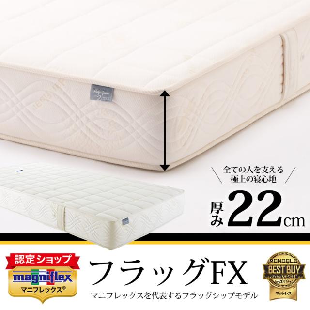 正規販売店 マニフレックス フラッグFX マットレス 高反発 厚め