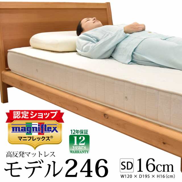 【正規販売店】マニフレックス モデル246 セミダブル マットレス 高反発 W120cm×D195cm×H16cm