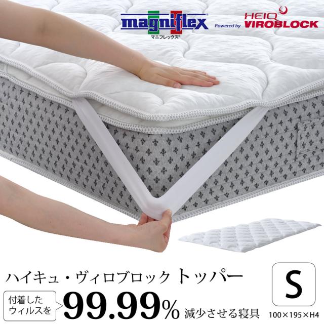 【正規販売店】マニフレックスVIROBLOCK トッパー ヴィロブロックトッパー シングル 高反発 抗菌 ウイルス
