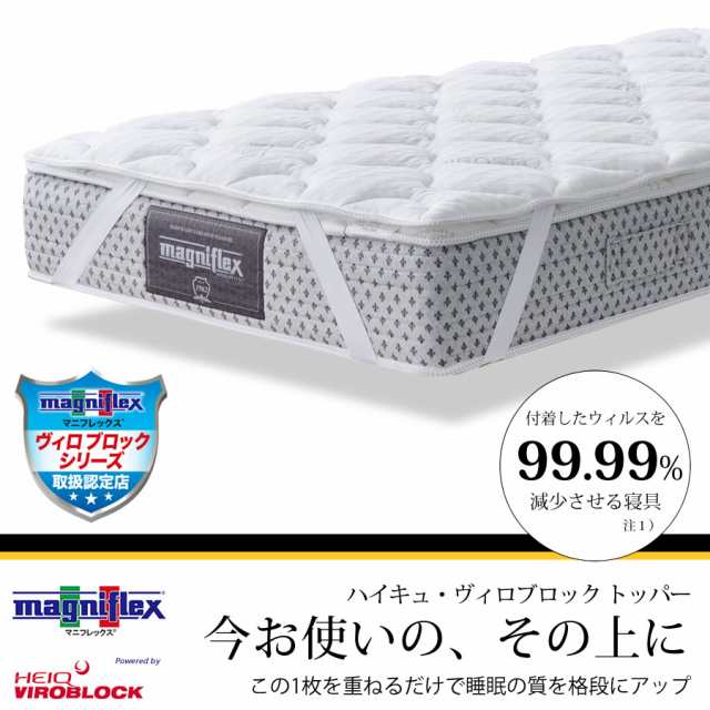 正規販売店】マニフレックスVIROBLOCK トッパー ヴィロブロック