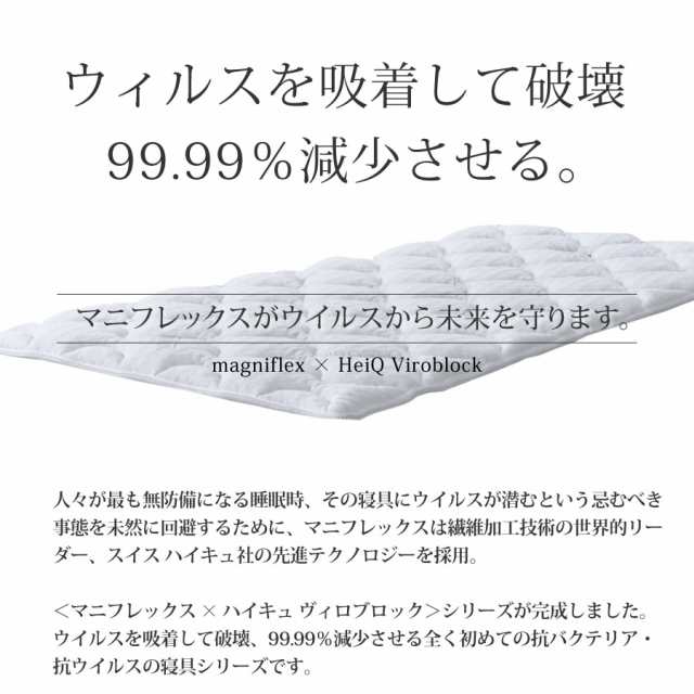 正規販売店】マニフレックスVIROBLOCK トッパー ヴィロブロック