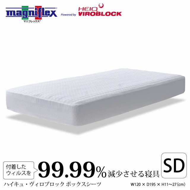 【正規販売店】マニフレックスVIROBLOCK ボックスシーツ ヴィロブロック BOXシーツ セミダブル　 W120 × D195 × H11〜27cm　抗菌 ウイ