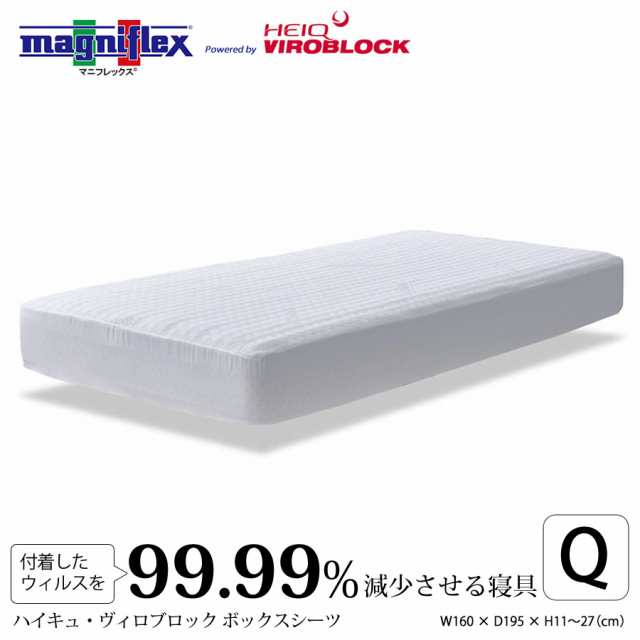 【正規販売店】マニフレックスVIROBLOCK ボックスシーツ ヴィロブロック BOXシーツ クイーン　 W160 × D195 × H11〜27cm　抗菌 ウイル