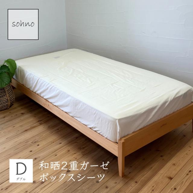 ボックスシーツ ダブル 綿100％ マットレスカバー オールシーズン 2重ガーゼ 和晒し　生成り 日本製 sohno