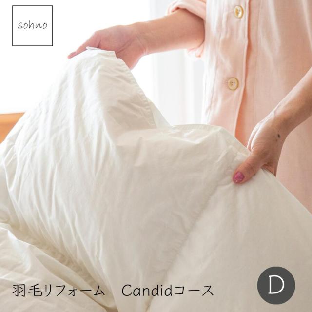 sohno（ソーノ）Candidコース ダブル 羽毛リフォーム ダブルサイズ 羽毛ふとん ホワイトグース