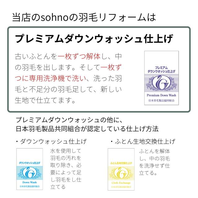 sohno（ソーノ）Candidコース ダブル 羽毛リフォーム ダブルサイズ 羽毛ふとん ホワイトグース_7