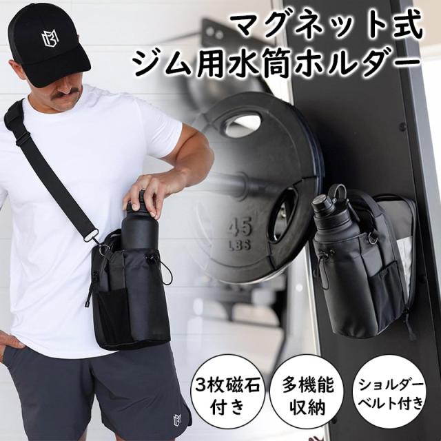 マグネット式 スポーツボトルホルダー ショルダーバッグ 大容量 スマホ
