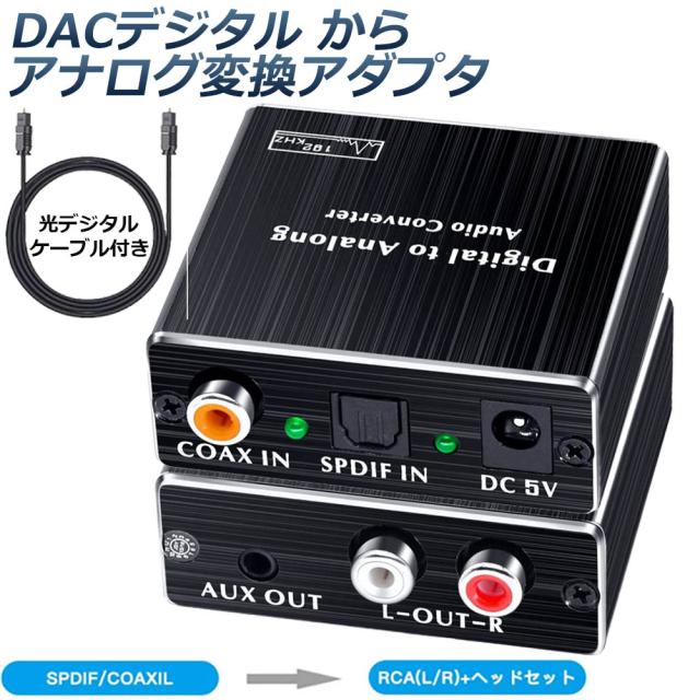 デジタル DAC アナログ 変換器 光・同軸入力→RCA+3.5mmステレオ出力 オーディオ 変換器 光デジタル アナログ 変換 DA ...