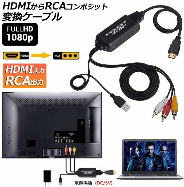 HDMI to RCA 変換コンバーター 3RCA/AV 変換ケーブル HDMI to AV コンポジット HDMIからアナログに変換アダプタ  1080P 車載用対応 車載モニター テレビ USB給電 PS4/Switch/TV/HDTV/Xbox/PC/DVD/Blu-ray  Player/PAL/NTSCテレビ-HDMI AVコンバータの通販はau PAY ...