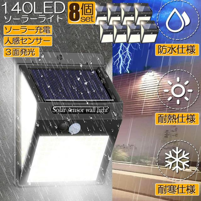 センサーライト ソーラーライト 140LED 8個セット3面発光 300°照明 屋外 人感センサー 屋外照明 三つ知能モード 玄関ライト 自動点灯 太陽光発電 LEDライト 自動点灯 防塵 防水 防犯ライト 屋外 庭 玄関 ガーデン 駐車場 出入口の通販は 6,980円