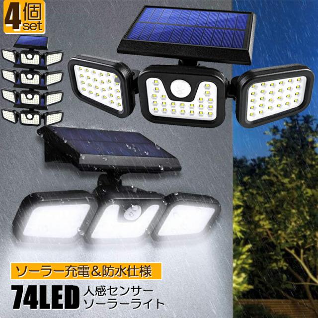 センサーライト ソーラー式  74LED 4個セット 3灯式 360°角度調整可能 ソーラーライト 屋外 ソーラーライト 高輝度  IP65防水 自動点灯消灯 光＆人感センサー 大容量バッテリー 壁掛け 玄関 駐車場 車道 歩道 芝生 庭 地震 台風 停電 災害時に適用の通販は 6,200円