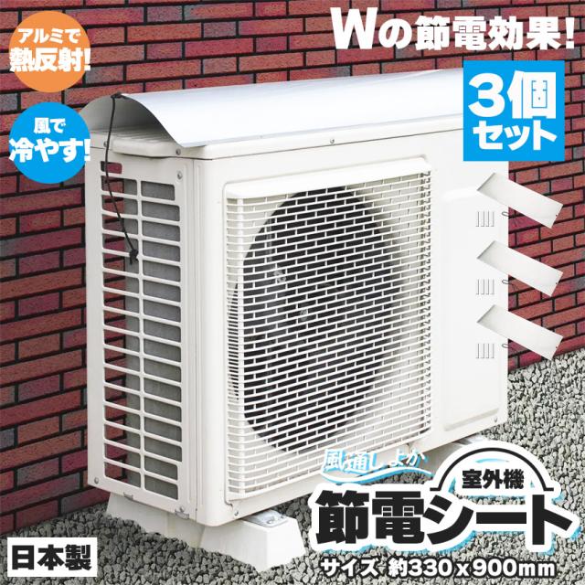 室外機節約シート 3個セット 遮熱 シート 室外機日除け エアコン 室外機 室外機カバー アルミ 日よけ 日除け 保護フード 省エネ エコ 日射 雨 雪 風 汚れ 対策 簡単 パネル 節電 クーラー 断熱 直射日光 反射 パネル 保護 固定 熱中症 冷房