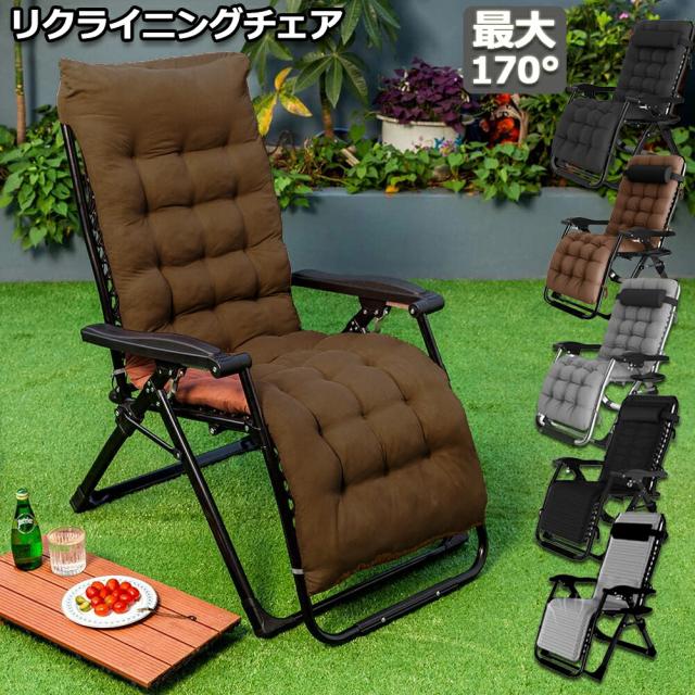 しぐ リクライニングチェア アウトドアチェア 完成品 すぐ使える