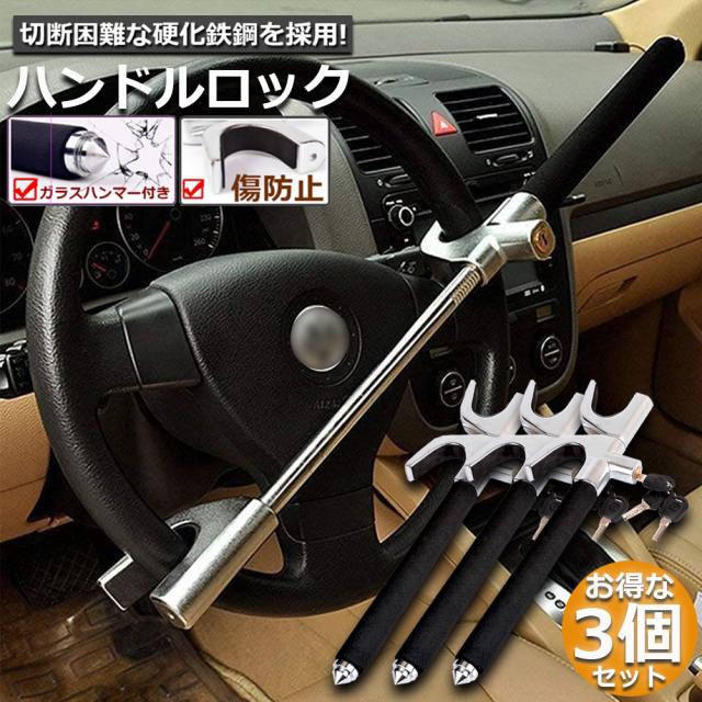 ハンドルロック カーロック 3個セット ステアリングロック 愛車 盗難防止 防犯用 自動車  セキュリティー 軽自動車 乗用車 普通車 SUV トラックなどの通販は 5,544円