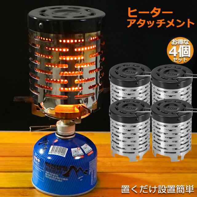 ヒーターアタッチメント シングルバーナー 4台セット バーナーストーブ コンロヒーター 遠赤外線 ヒーター アタッチメント ストーブヒーの通販はau  PAY マーケット E-shop au PAY マーケット－通販サイト