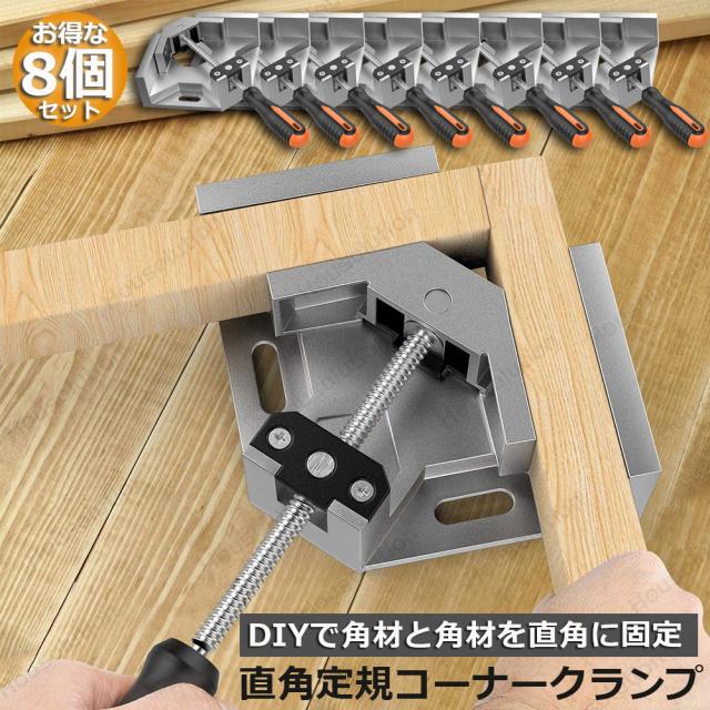 コーナークランプ クランプ工具 8個セット アルミ合金製 直角 90度 最大固定幅68mm対応 調整可能 木工 溶接 DIY 日曜大工 固定工具 溶接 調整可の通販は 10,800円