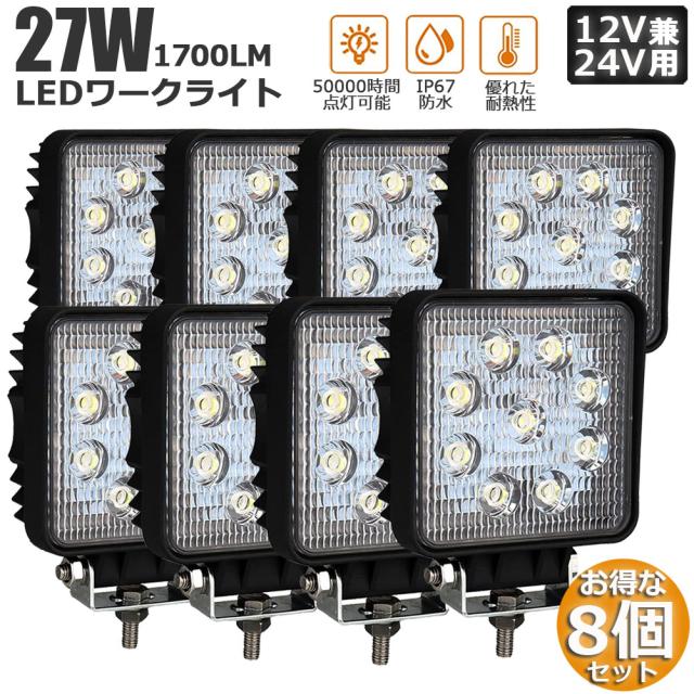 LED 作業灯 ワークライト 27W デッキライト 8個セット LED投光器 27w 12v 24v 兼用 防水 防塵 防震 取付け自由 省エネルギー コンボビーム 集光 投光両立 各種作業車に対応 前照灯