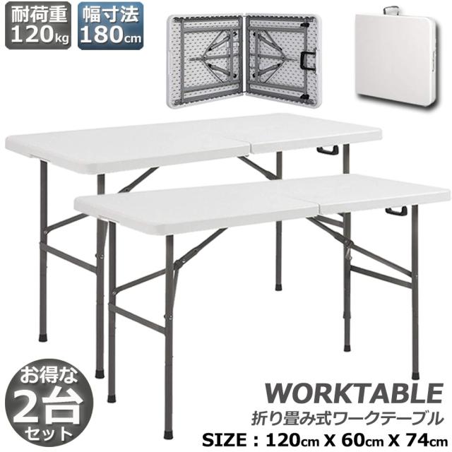作業台 作業テーブル ワークテーブル 2台セット 折りたたみ式 幅120cm 耐荷重100kg 倉庫作業 オフィス 簡易 作業デスク 作業テーブル 作業机 多機能 アウトドア ガーデニング
