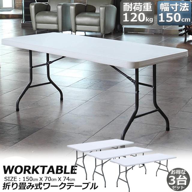 作業台 作業テーブル ワークテーブル 折りたたみ式 3台セット 幅150cm 耐荷重120kg 倉庫作業 オフィス 簡易 作業デスク 作業テーブル 作業机 多機能 アウトドア ガーデニング