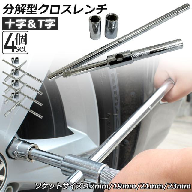 十字レンチ クロスレンチ 4個セット 分解式 T字 十字 空転式 回転可能 フリーグリップ 早回し 17ｍm 19mm 21mm 23mm 車 タイヤ交換の通販は 5,189円