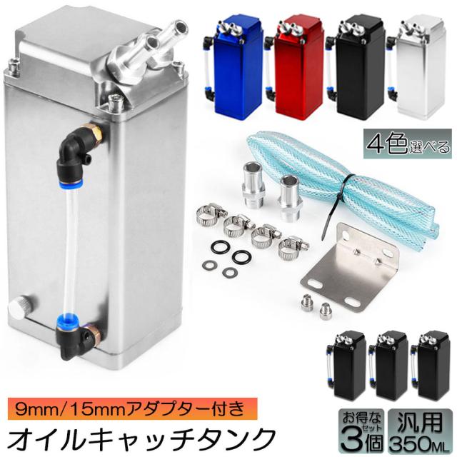 オイルキャッチタンク 3個セット 汎用 アルミ製 オイルキャッチ バッフル付き ブリーザーフィルター ホース付属 フラットヘッド ホース ホース付属 350ml オートバイ 自動車 バイク メンテナンス コンパクト エンジンオイル 車 整備 送料無料の通販は 6,623円