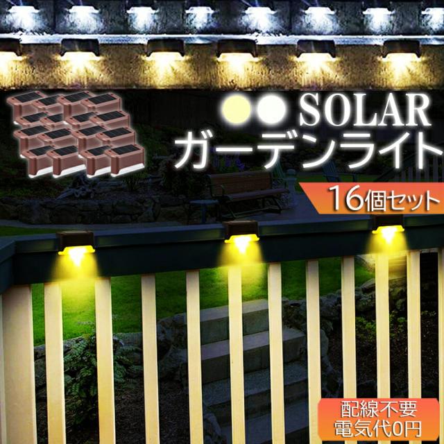 ソーラーライト 屋外 防水 照明 ガーデンライト 16個セット デッキ